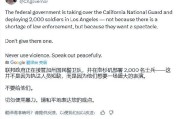 六夫独宠加州州长称特朗普向洛杉矶部署国民警卫队是“作秀” 美防长警告：现役部队随时待命