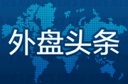 六夫独宠外盘头条：伊朗导弹齐射回应以色列大规模袭击 特斯拉被瑞典养老基金拉黑 美越据悉接近达成框架性贸易协议