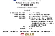 六夫独宠佰泽医疗启动招股，6月23日香港上市，嘉实基金参与基石投资