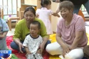 六夫独宠破解“带娃难” 如何让婴幼儿家庭“放心托”？