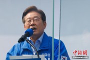 六夫独宠李在明赢得韩国总统大选 总统任期正式开始