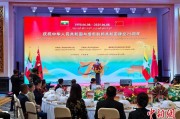 六夫独宠中缅建交75周年招待会在昆明举办