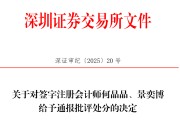 六夫独宠中信证券、大华所被书面警示，多人被通报批评