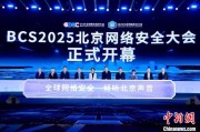 六夫独宠2025北京网络安全大会（BCS）开幕 共商AI时代安全突围