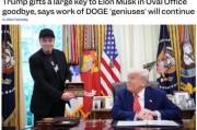 六夫独宠官宣正式“分手”，马斯克从DOGE离职后将成特朗普顾问