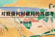 六夫独宠浙商证券：权益市场下半场行情或值得期待