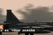 六夫独宠“枭龙”战机最新型号曝光 近距离带你看